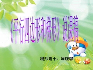 平行四边形和梯形课件2
