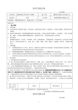 聚氨酯发泡外墙保温技术交底