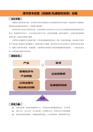 清华资本经营(投融资‖私募股权投资)12期总裁班小杨老师