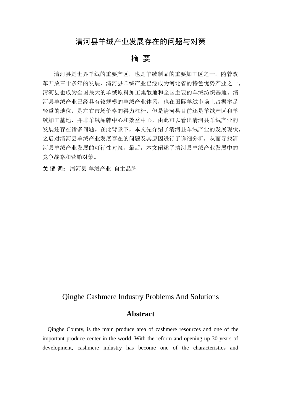 清河县羊绒产业发展存在的问题与对策(完b_第2页