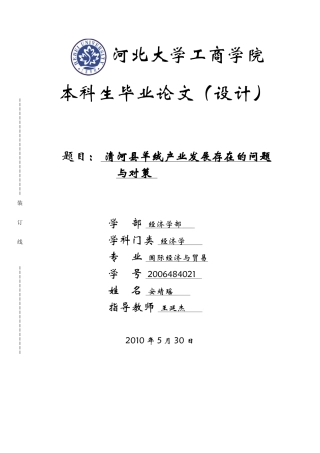 清河县羊绒产业发展存在的问题与对策(完b