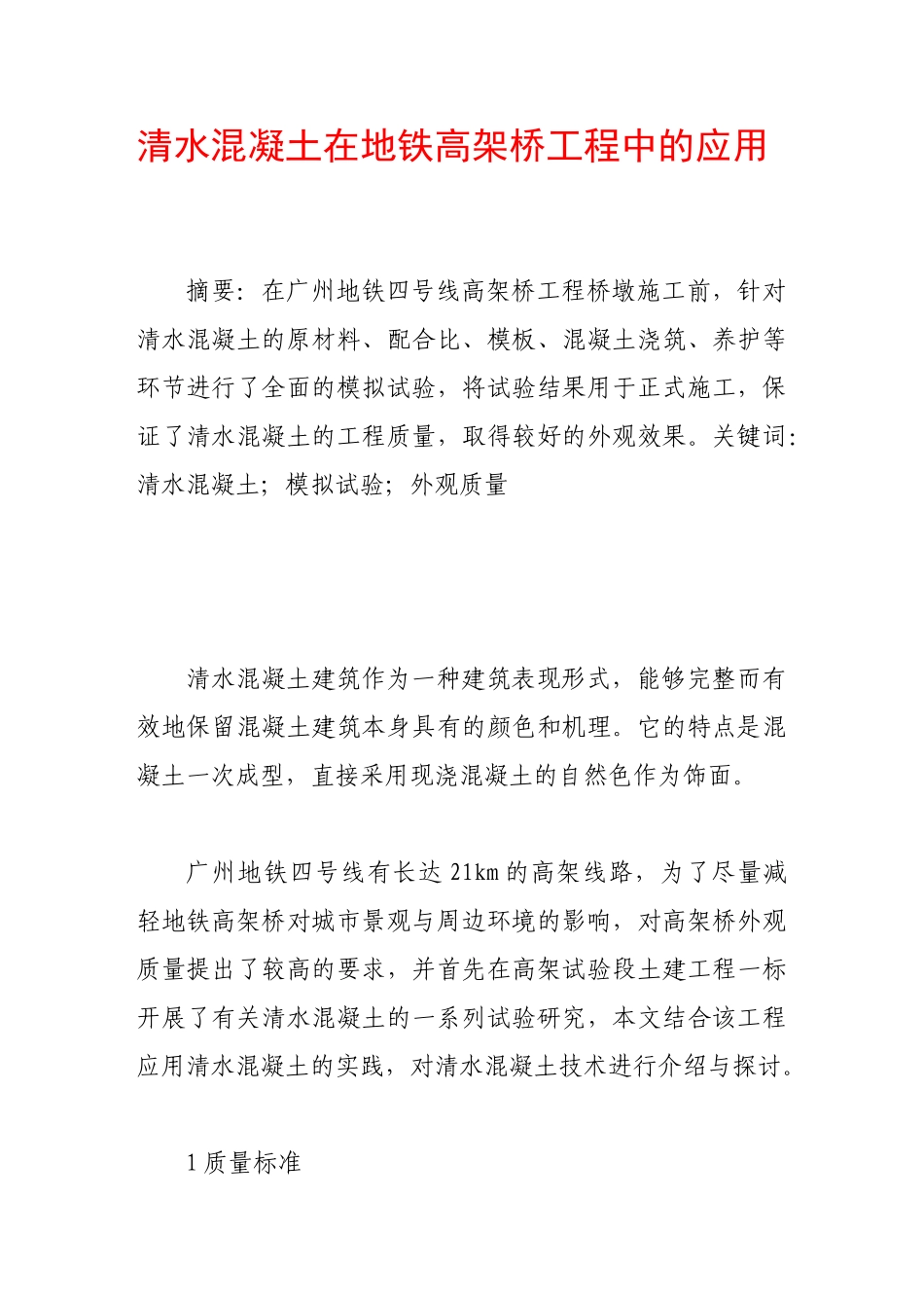 清水混凝土在地铁高架桥工程中的应用_第1页