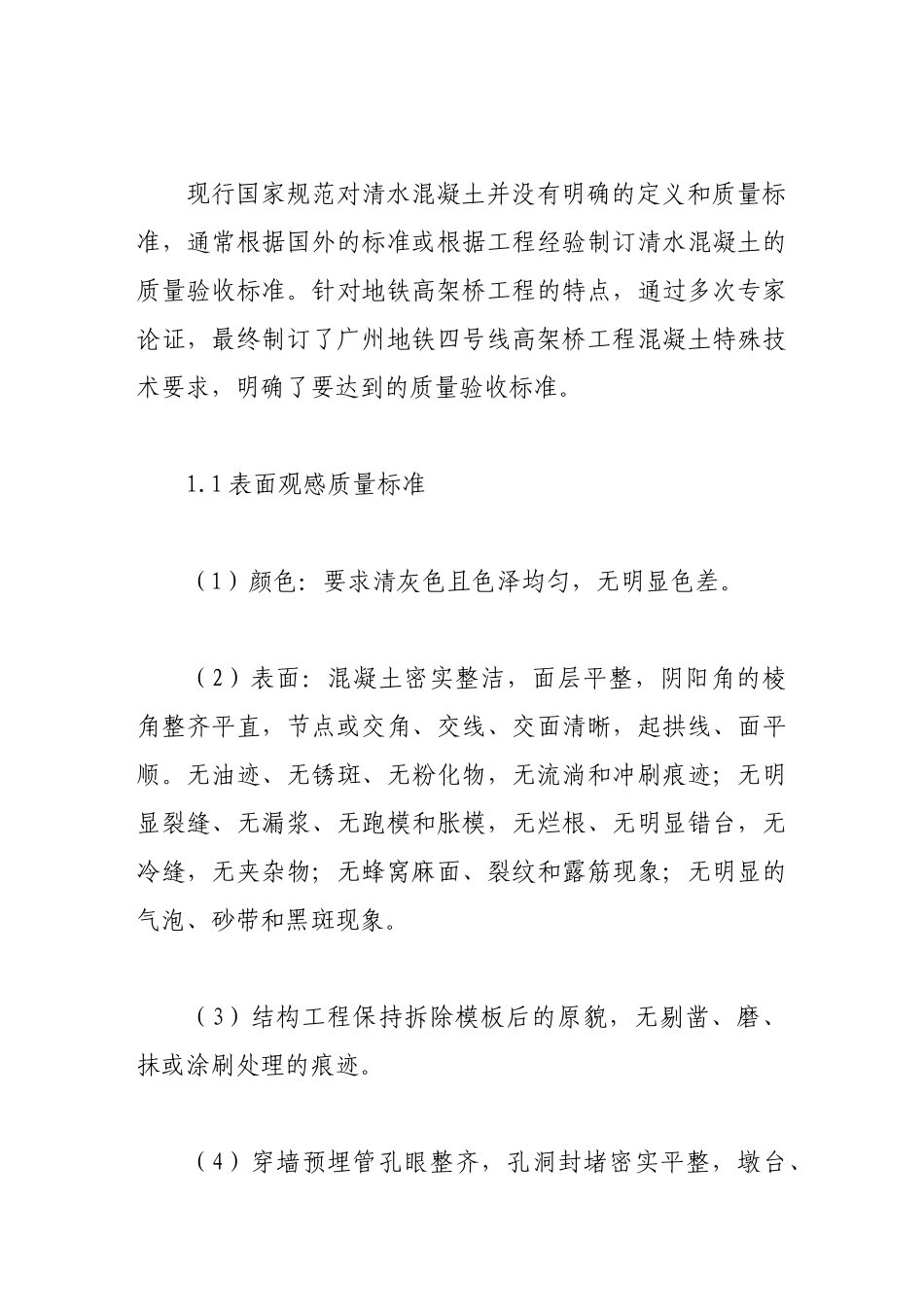 清水混凝土在地铁高架桥工程中的应用_第2页