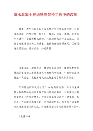 清水混凝土在地铁高架桥工程中的应用