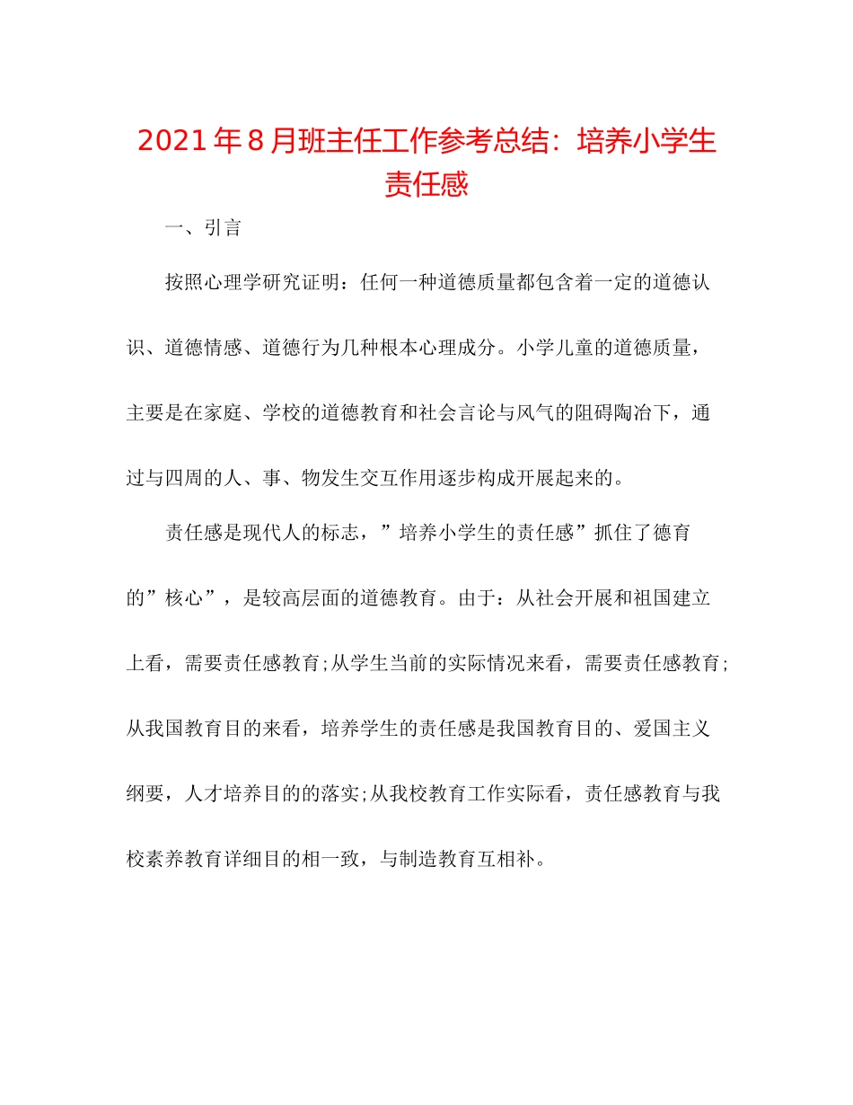 2021年8月班主任工作参考总结培养小学生责任感_第1页