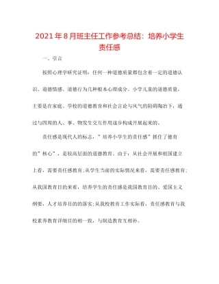 2021年8月班主任工作参考总结培养小学生责任感