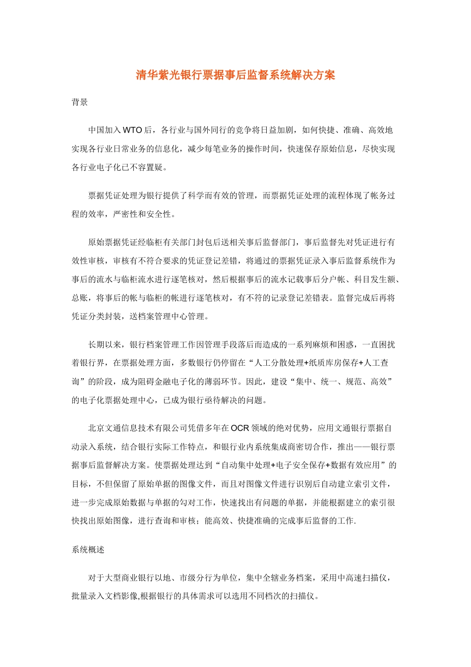 清华紫光银行票据事后监督系统解决方案_第1页