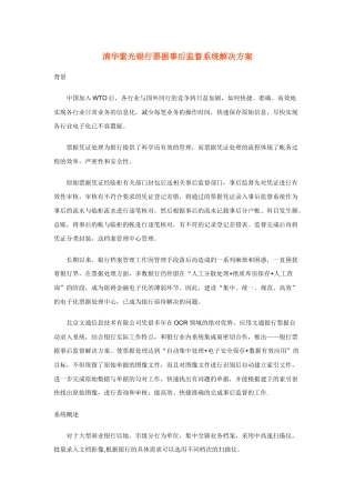 清华紫光银行票据事后监督系统解决方案