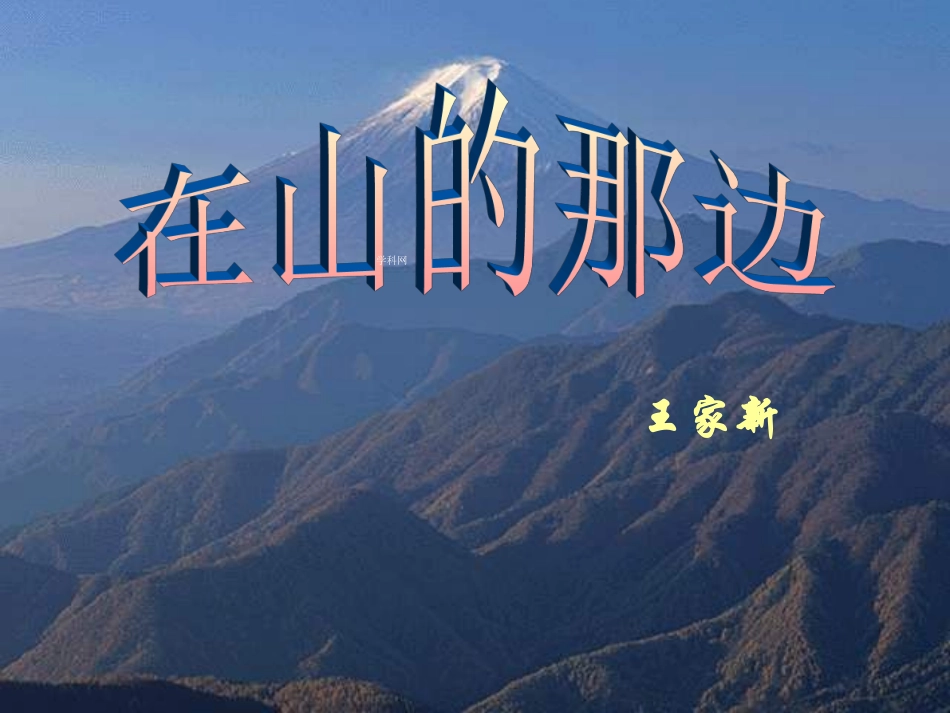 《在山的那边》课件_第1页