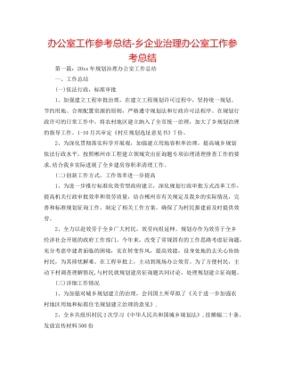 办公室工作参考总结乡企业管理办公室工作参考总结
