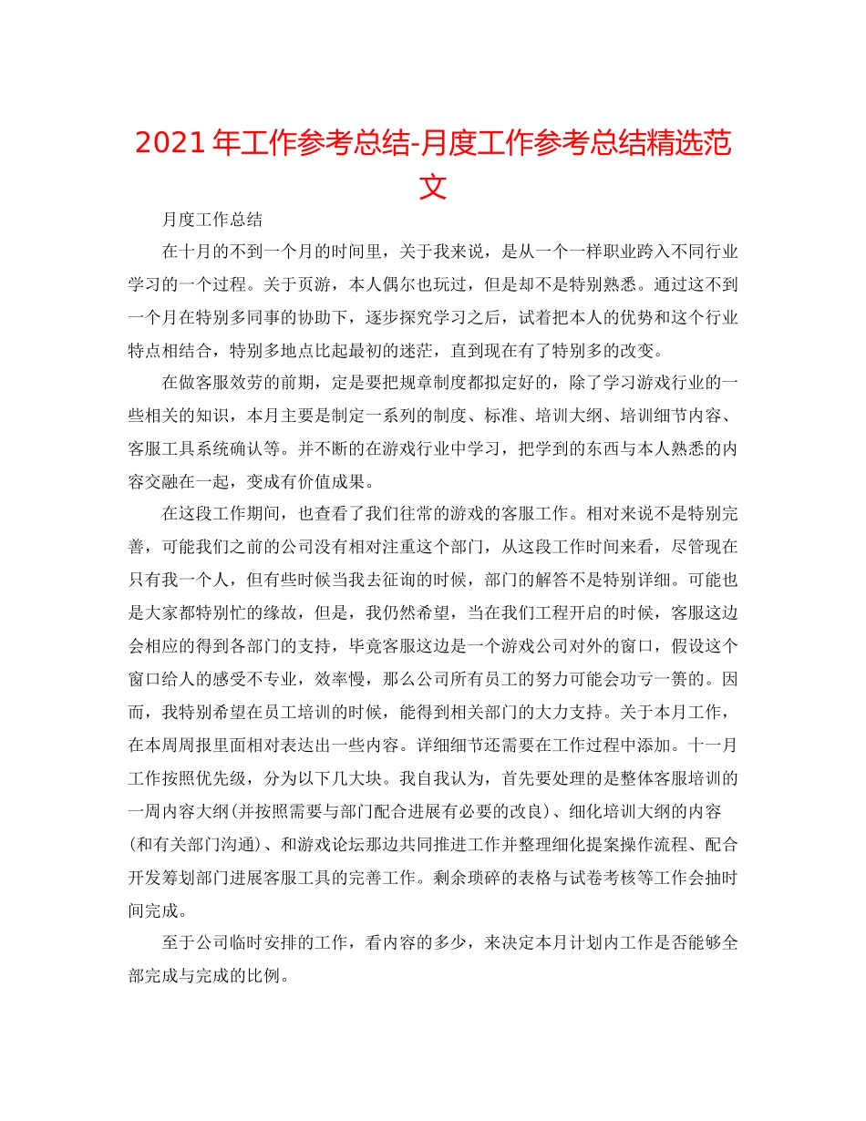 2021年工作参考总结月度工作参考总结精选范文_第1页