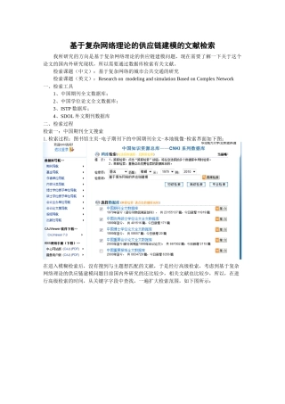 论基于复杂网络理论的供应链建模的文献检索