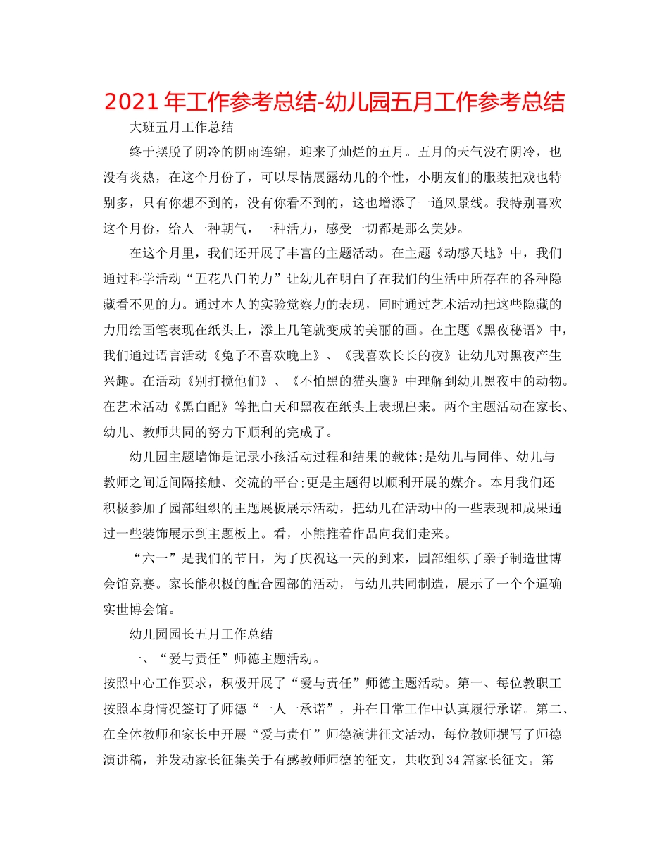 2021年工作参考总结幼儿园五月工作参考总结_第1页