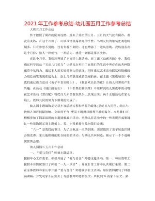 2021年工作参考总结幼儿园五月工作参考总结