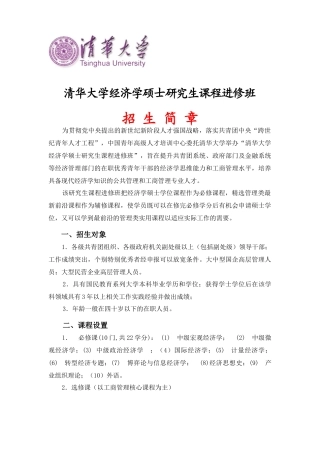 清华大学经济学（西方经济学方向）硕士研究生课程班招生简章