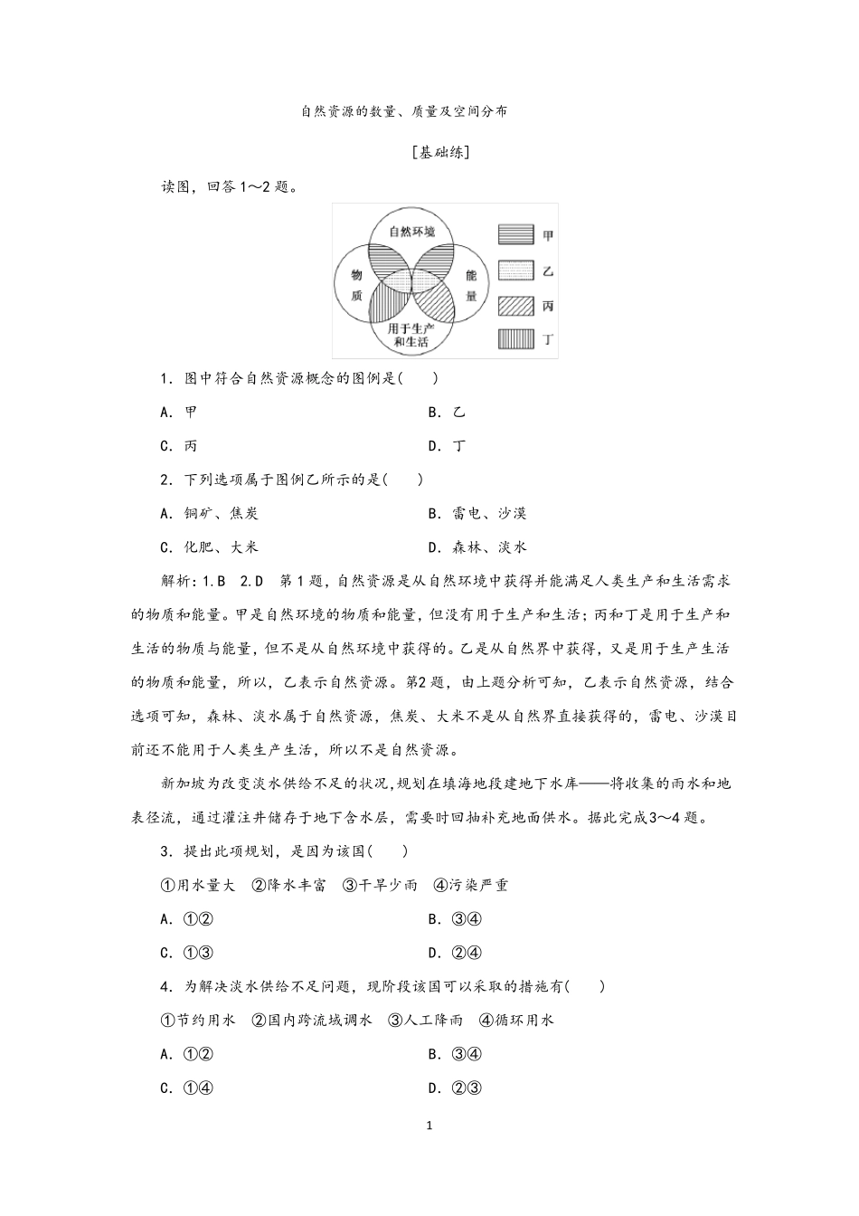 中图版选择性必修3高中地理自然资源的数量质量及空间分布和自然资源与人类活动关系习题含答案_第1页