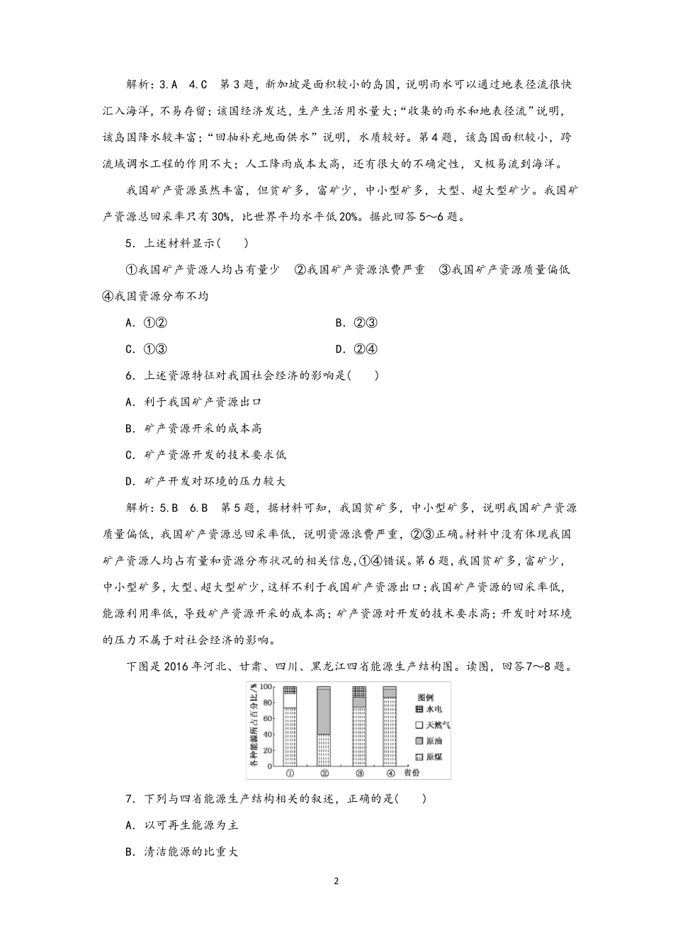 中图版选择性必修3高中地理自然资源的数量质量及空间分布和自然资源与人类活动关系习题含答案_第2页
