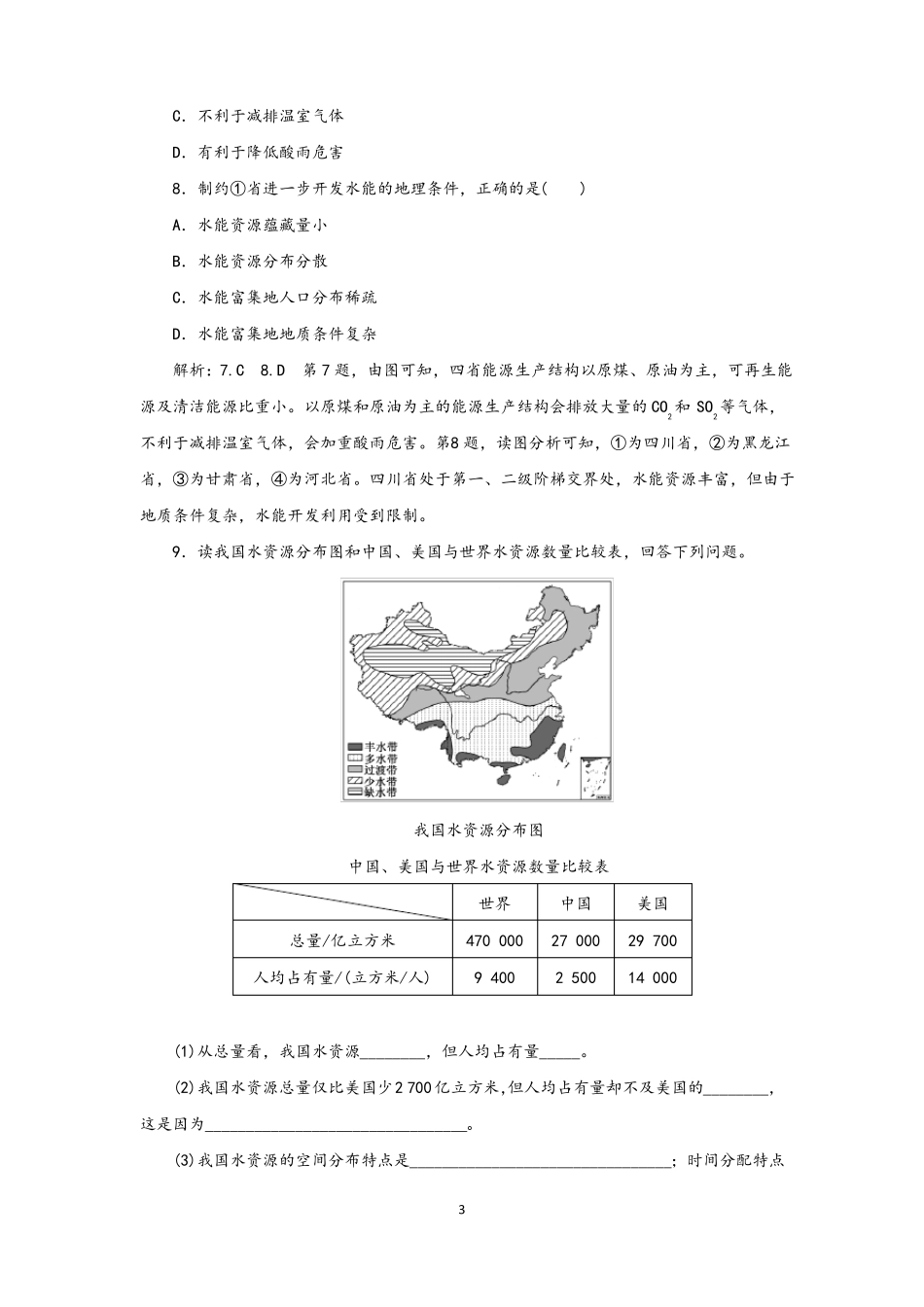 中图版选择性必修3高中地理自然资源的数量质量及空间分布和自然资源与人类活动关系习题含答案_第3页