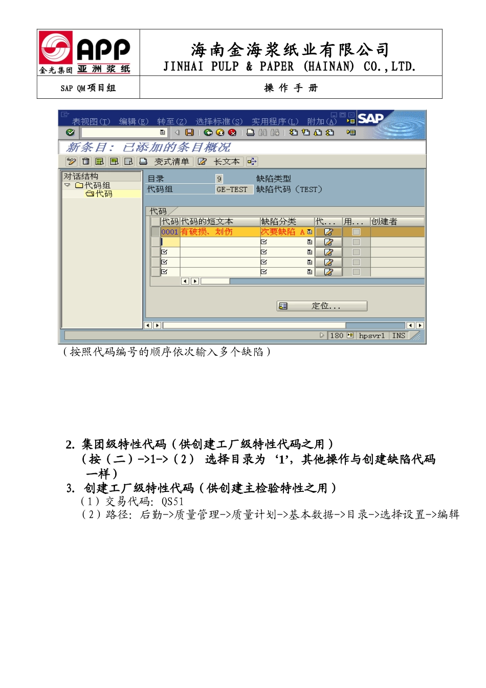 SAP QM操作使用说明(品保-维护检验计划)_第3页