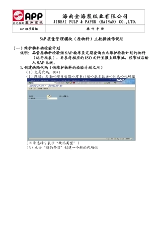 SAP QM操作使用说明(品保-维护检验计划)
