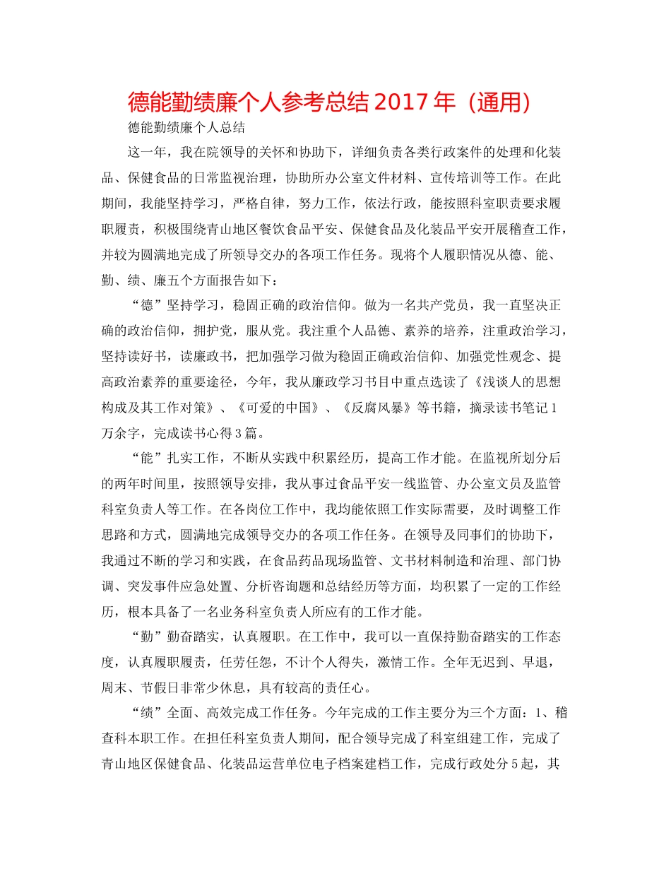 德能勤绩廉个人参考总结年（通用）_第1页