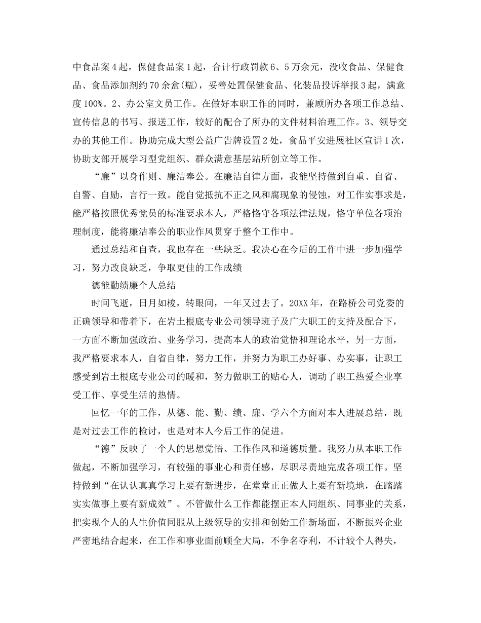 德能勤绩廉个人参考总结年（通用）_第2页