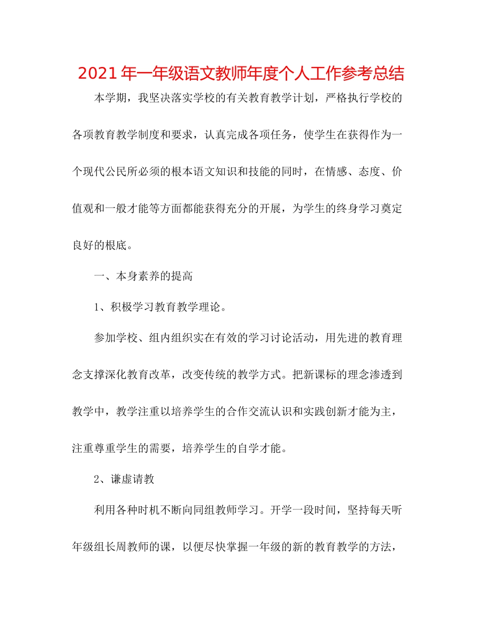 2021年一年级语文教师年度个人工作参考总结_第1页