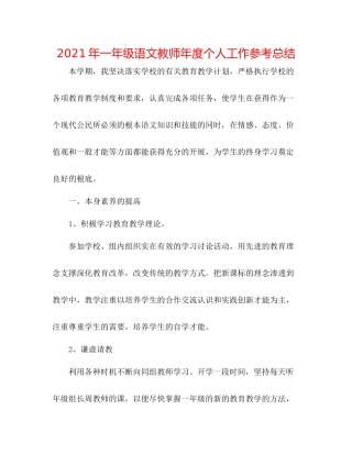 2021年一年级语文教师年度个人工作参考总结