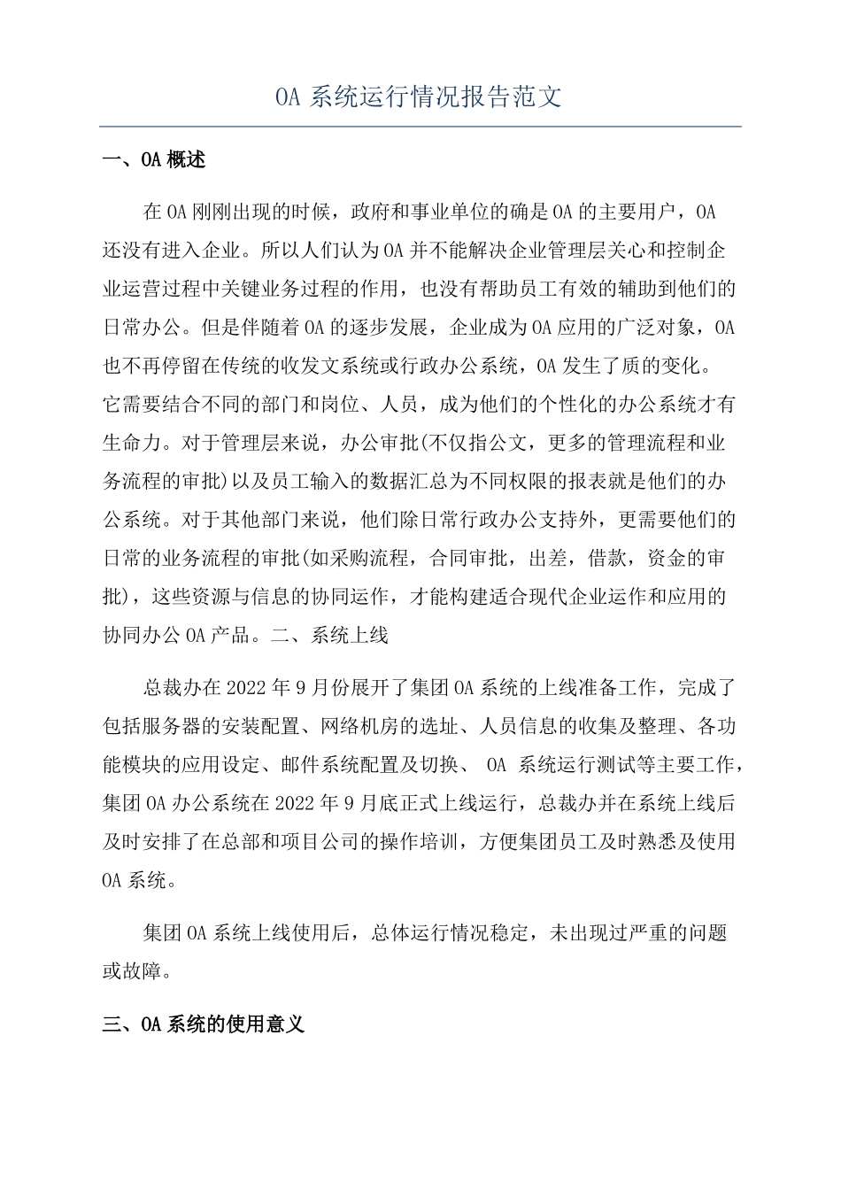 OA系统运行情况报告范文_第1页