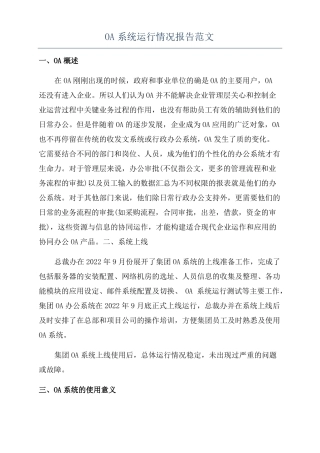 OA系统运行情况报告范文