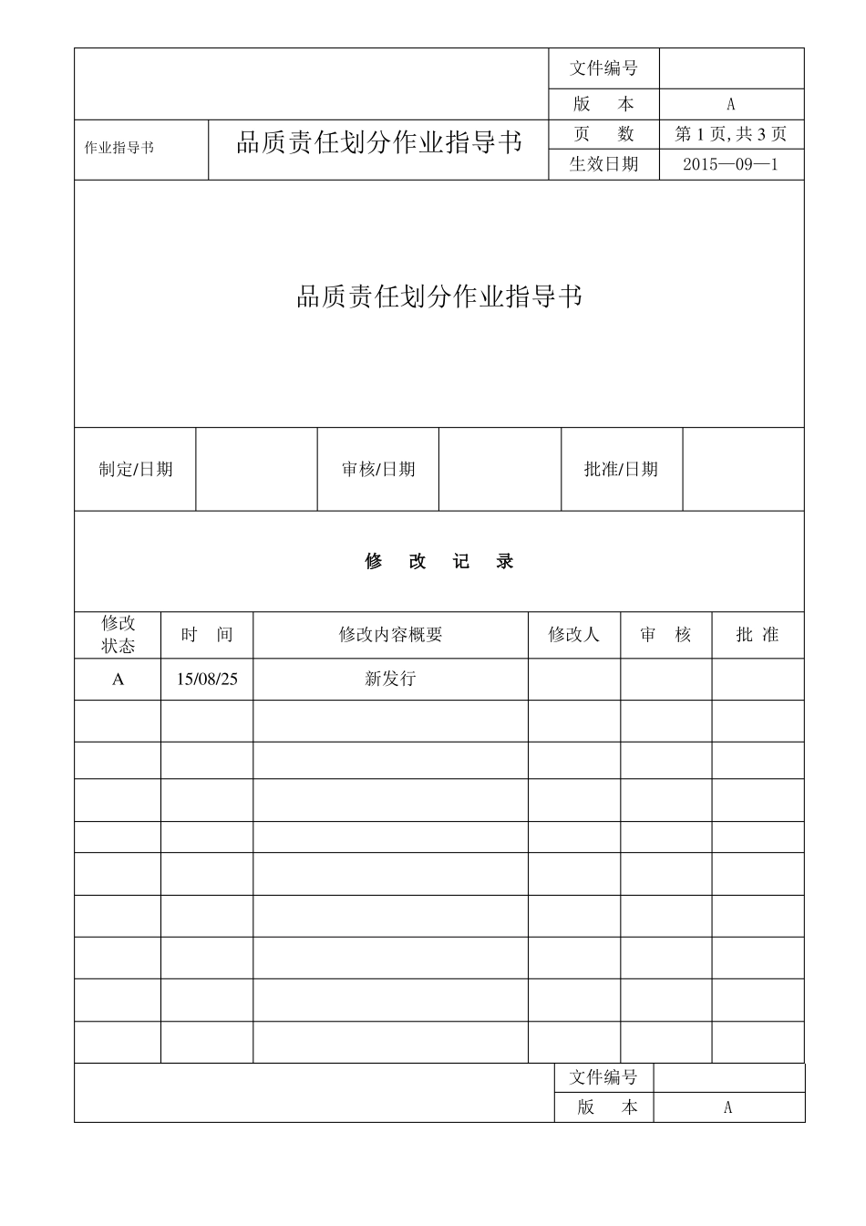 品质责任划分作业指导书_第1页