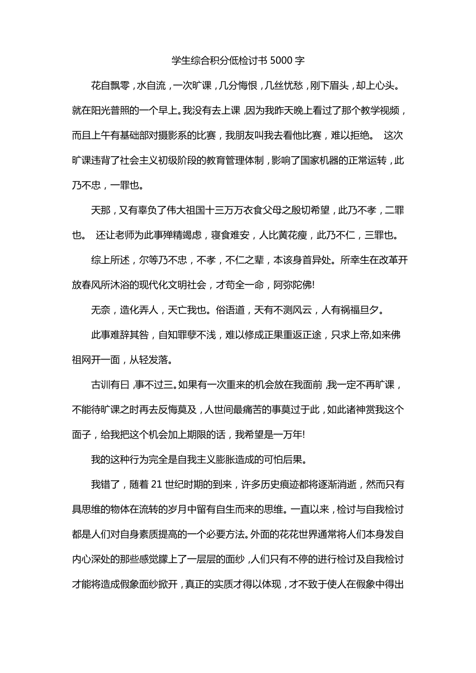 学生综合积分低检讨书5000字_第1页