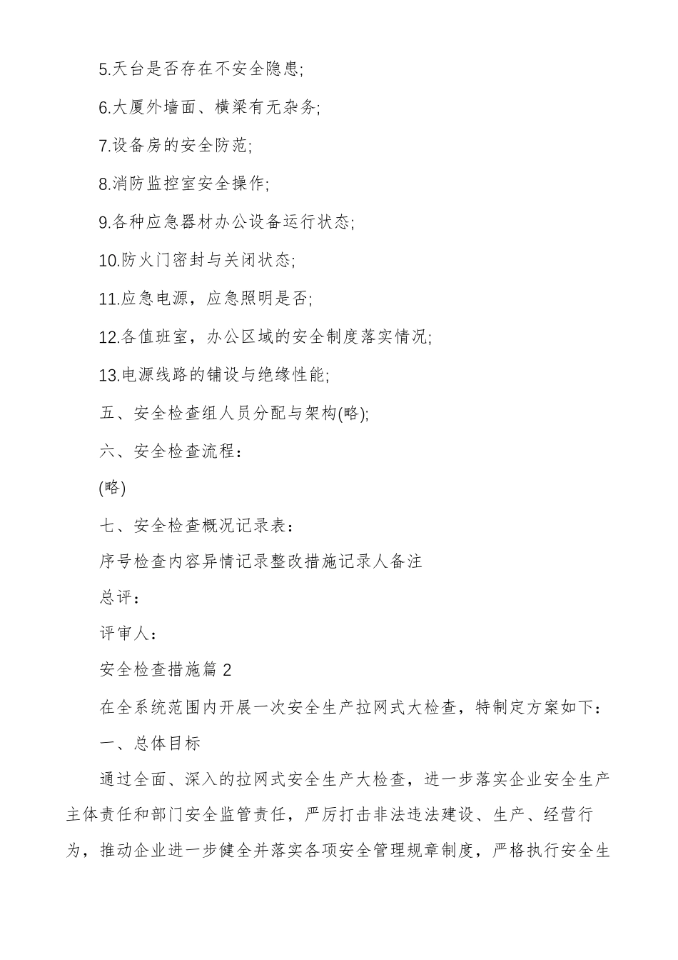 安全检查措施_第3页