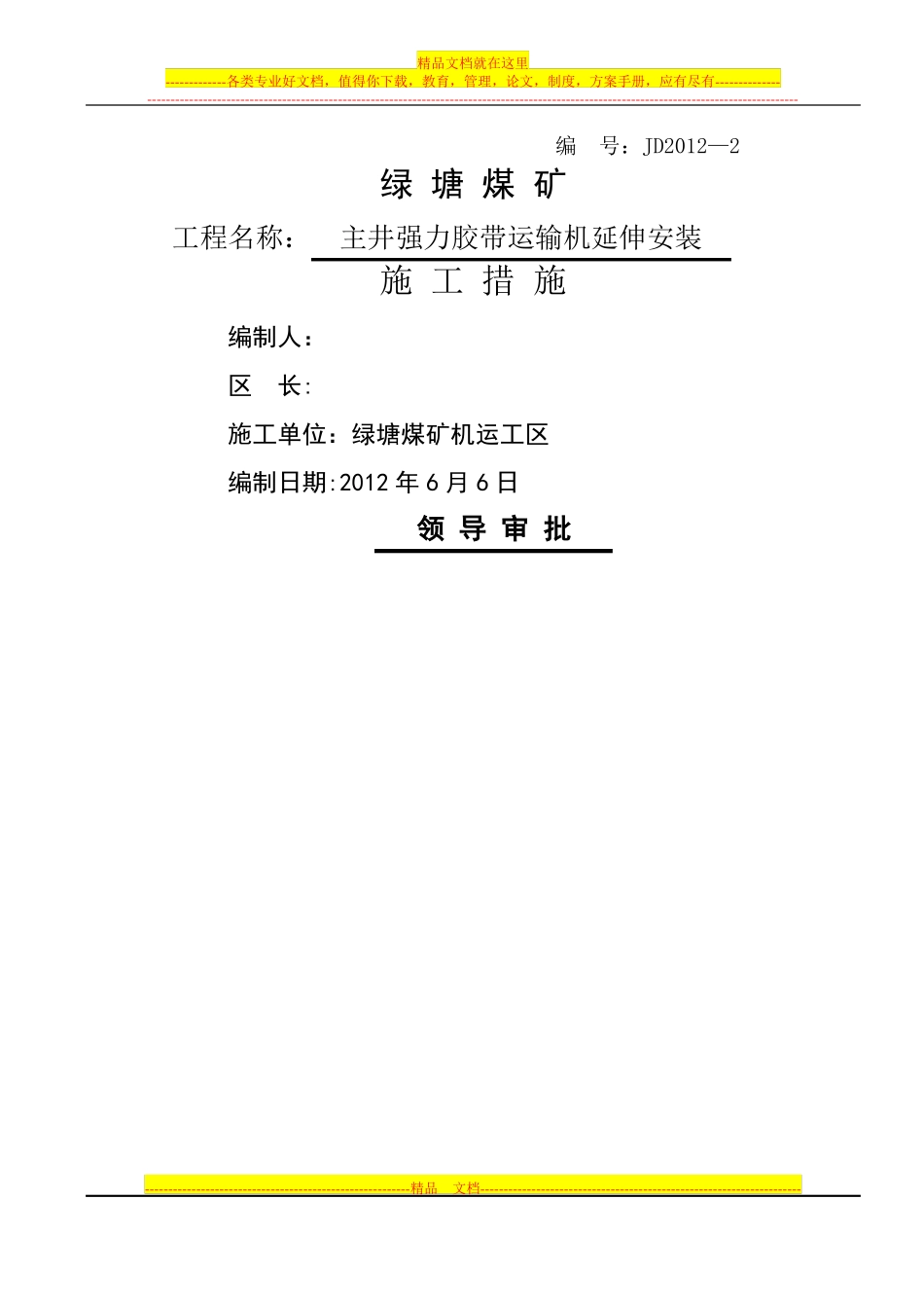 主井皮带运输机延伸安装施工措施_第1页