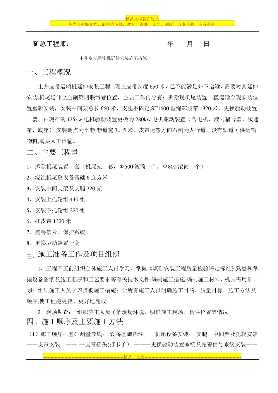 主井皮带运输机延伸安装施工措施_第3页