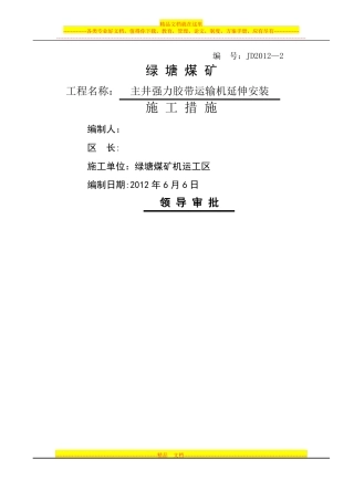 主井皮带运输机延伸安装施工措施