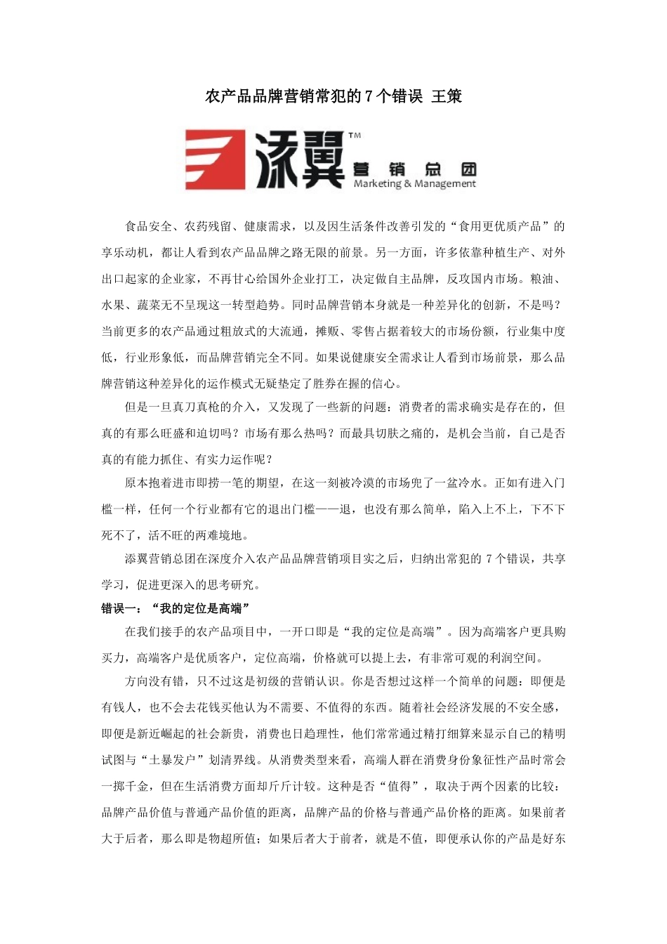 添翼营销总团：农产品品牌营销常犯的7个错误     王策_第1页