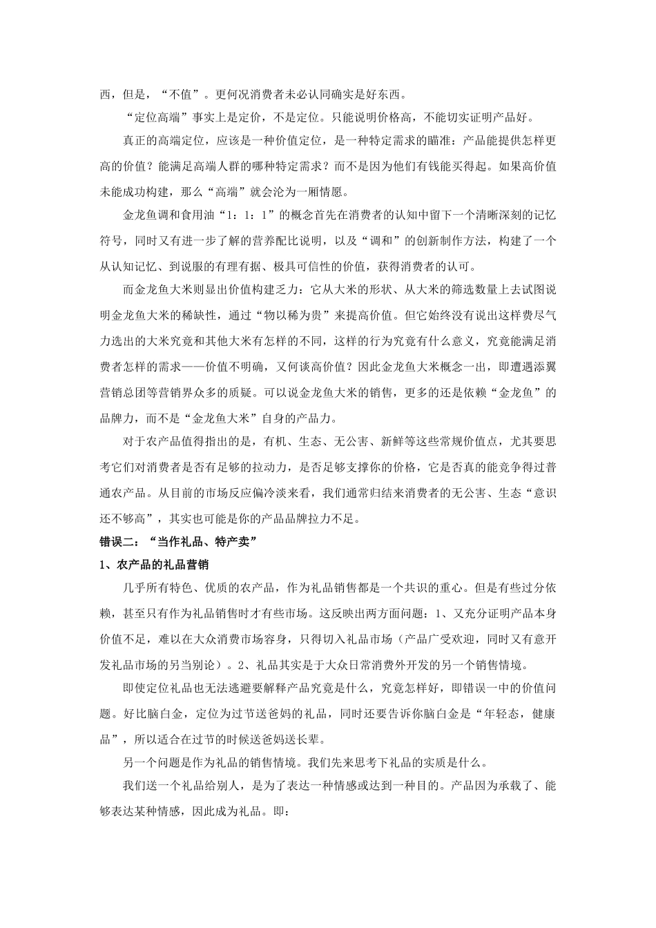 添翼营销总团：农产品品牌营销常犯的7个错误     王策_第2页