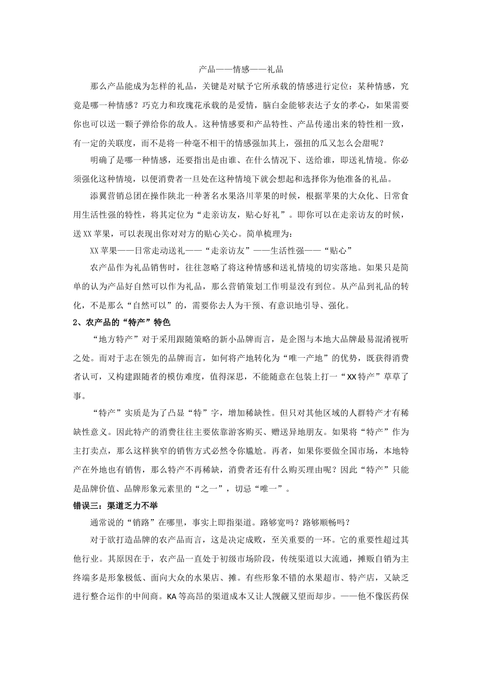 添翼营销总团：农产品品牌营销常犯的7个错误     王策_第3页