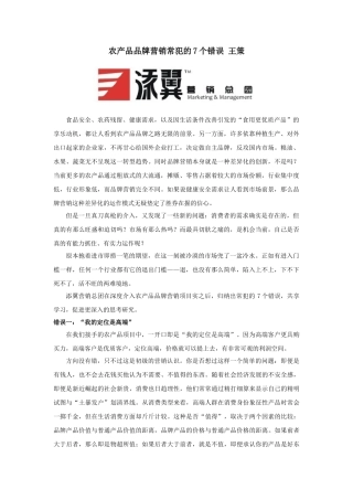 添翼营销总团：农产品品牌营销常犯的7个错误     王策