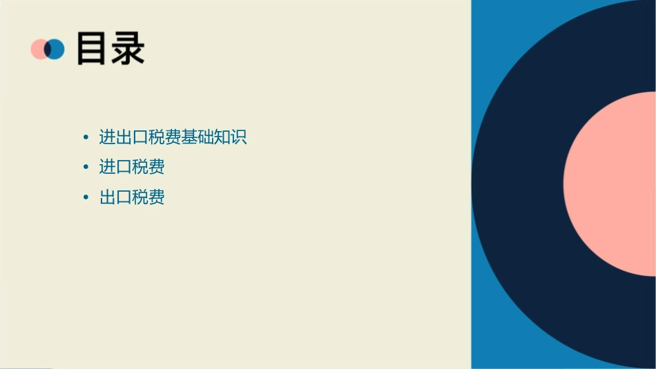 进出口税费讲课课件_第2页