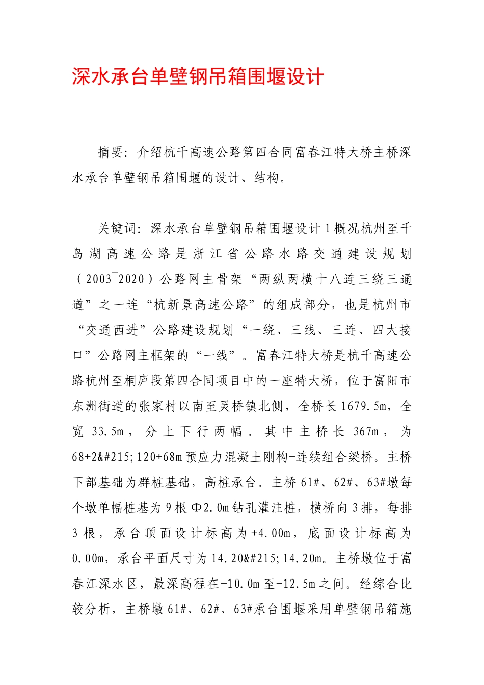 深水承台单壁钢吊箱围堰设计_第1页