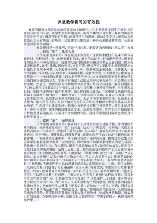 课堂教学提问的有效性