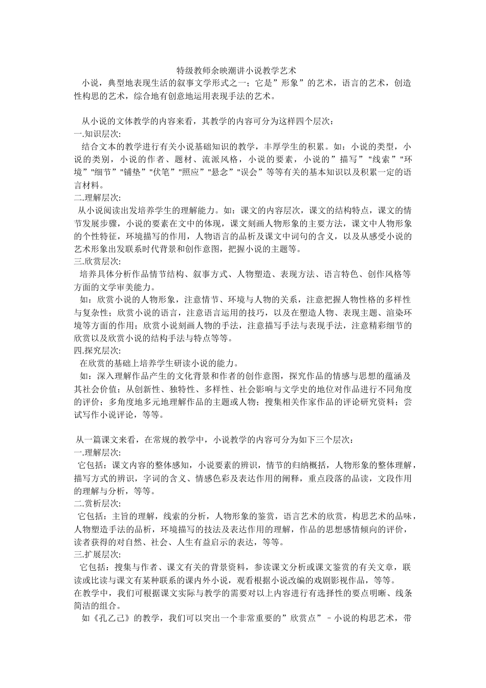 特级教师余映潮讲小说教学艺术_第1页
