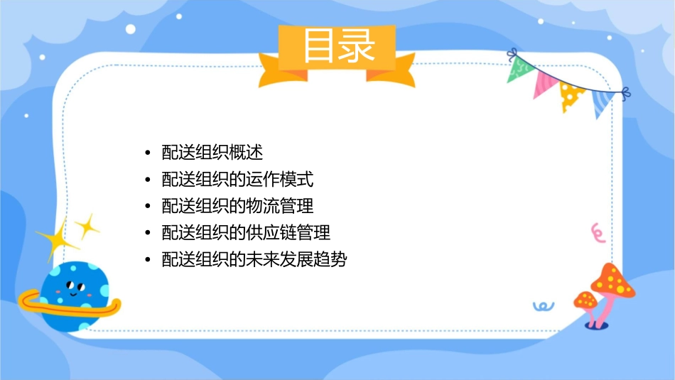 项目七配送组织课件_第2页