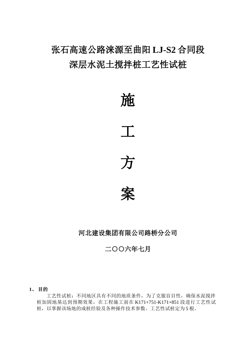 深层搅拌桩试桩施工方案@_第1页