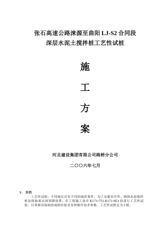 深层搅拌桩试桩施工方案@
