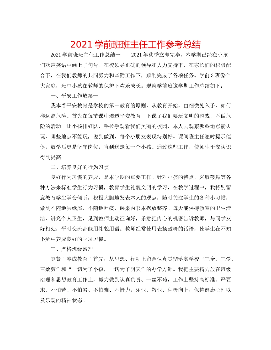 学前班班主任工作参考总结_第1页