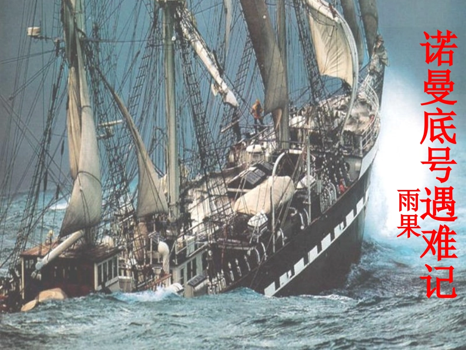 五年级语文上册_诺曼底号遇难记课件_北师大版_第3页