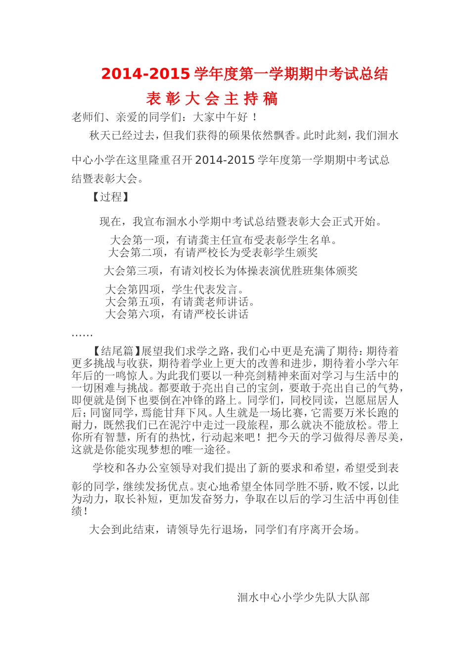2014-2015洄小期中表彰大会主持稿_第1页
